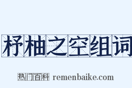 杼柚之空组词是什么意思的图片